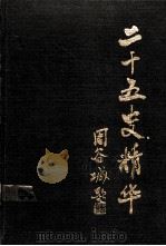 二十五史精华 第2册 1989 PDF电子版封面 7805201471 杨坚等编校