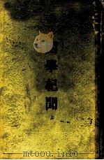 困学纪闻 1935 PDF电子版封面 17017·56 王应麟撰;翁元圻注