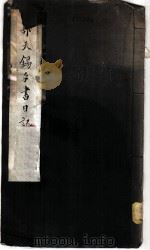 郭天锡手书日记   1958  PDF电子版封面    （元）郭畀著 