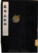 稼轩长短句 第一至四卷 1957 PDF电子版封面 (宋)辛弃疾著