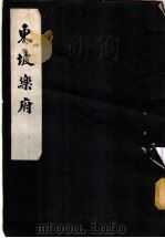 东坡乐府 1957 PDF电子版封面 (宋)苏轼著