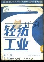 轻纺工业  1  -台港及海外中文报刊资料专辑  1986（1987 PDF版）