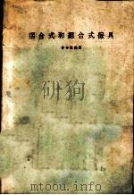 折合式和组合式家具 1978 PDF电子版封面 曾子芸编著
