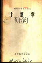 土壤学 1956 PDF电子版封面 16010·30 朱祖祥等编
