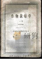 作物栽培学  上   1961  PDF电子版封面  K16144·1122  东北农学院编 
