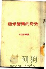 糙米酵素的奇效 1985 PDF电子版封面 林信彦编译