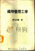 织物整理工学（1992 PDF版）