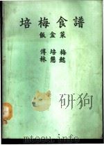 培梅饭盒菜 1986 PDF电子版封面 傅培梅,林慧懿编著