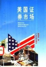 美国证券市场 1994 PDF电子版封面 7535913032 黎鸿基著