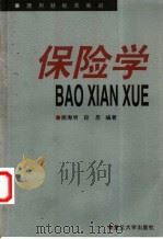 保险学   1999  PDF电子版封面  7309023064  姚海明，段昆编著 