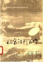 从采访到写作  献给通讯员和年轻记者朋友们   1987  PDF电子版封面  7541901202  程万里著 