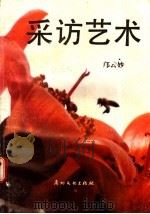 采访艺术   1989  PDF电子版封面  7543101513  邝云妙 