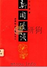 新闻漫谈 育花集 1989.02 PDF电子版封面 7562101728 汪大波著