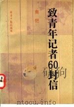 致青年记者60封信   1993  PDF电子版封面  7800366723  商恺编 