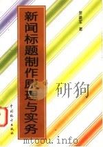 新闻标题制作原理与实务 1997 PDF电子版封面 7503724579 要建军著