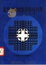 医学文献检索评价与利用 1992 PDF电子版封面 750460710X 刘淑璋主编