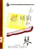琴 1984 PDF电子版封面 7284·405 李春林