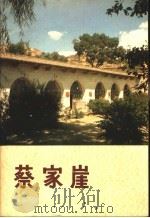 蔡家崖 1980 PDF电子版封面 11068·845 温抗战,丁允衍著