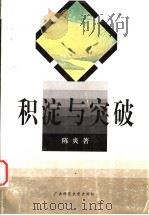 积淀与突破 1997 PDF电子版封面 7563324747 陈炎著(山东大学)