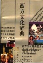 西方文化辞典 1991 PDF电子版封面 7533212282 陆有铨主编;方云等撰稿