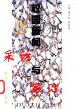 校园新闻采访与写作 1999 PDF电子版封面 7810297953 杨少伟,程相喜主编