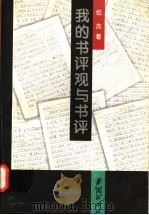 我的书评观与书评 1996 PDF电子版封面 7508009282 伍杰著