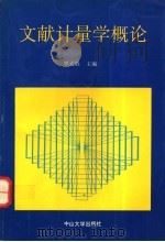 文献计量学概论 1994 PDF电子版封面 7306008196 罗式胜主编