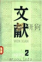 文献  第2辑   1979  PDF电子版封面  17201·5  北京图书馆文献丛刊编辑部编 