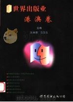 世界出版业  港澳卷   1998  PDF电子版封面  7506239523  沈本瑛，马汉生主编 