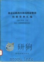 德意志联邦共和国科研管理经验资料汇编 1981 PDF电子版封面