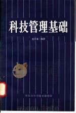 科技管理基础 1983 PDF电子版封面 4217·004 栾早春编著