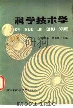 科学技术学 1986 PDF电子版封面 13322·7 孟宪俊,黄麟雏主编