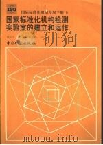 国际标准化组织发展手册 9 国家标准化机构检测实验室的建立和运作 1998 PDF电子版封面 7502610723 刘安平等译