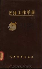 教师工作手册 1985 PDF电子版封面 7348·72 天津教育出版社编辑