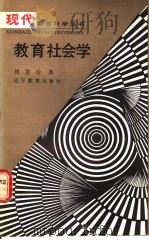 教育社会学 1988 PDF电子版封面 7538205292 刘慧珍著