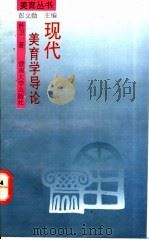 现代美育学导论   1992  PDF电子版封面  7810291858  杜卫著 