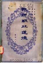 教师职业道德   1985  PDF电子版封面  7115·749  王少哲编 