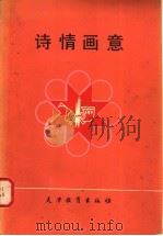 诗情画意   1985  PDF电子版封面  7348·71  天津教育出版社 