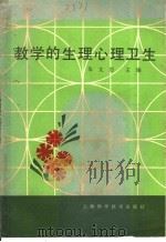 教学的生理心理卫生 1982 PDF电子版封面 14119·1560 朱文思主编
