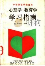心理学、教育学学习指南 1993 PDF电子版封面 7312004377 黄珉珉主编