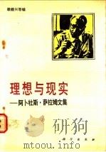 理想与现实 阿卜杜斯·萨拉姆文集 1989 PDF电子版封面 7030012658 赖载兴等编;陈养正,周燕梅译