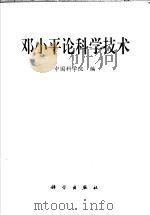 邓小平论科学技术 1998 PDF电子版封面 7030062078 中国科学院编