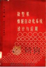 微型机情报自动化系统设计与应用 1988 PDF电子版封面 7307001772 王大可编