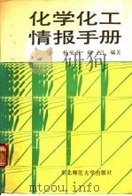 化学化工情报手册 1989 PDF电子版封面 7560203124 张文朴,穆召编著