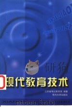 现代教育技术 1998 PDF电子版封面 7810374362 周德藩,李一宁主编;江苏省电化教育馆编著