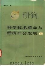 科学技术革命与经济社会发展 1984 PDF电子版封面 13211·21 黄梦平著