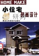 小住宅时尚设计 图集 1998 PDF电子版封面 7538819940 张旭东,赵明耀主编;赵明耀,罗文媛翻译