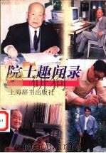 院士趣闻录   1997  PDF电子版封面  7532604365  上海辞书出版社编 