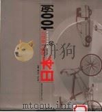 日本优秀工业设计100例 1998 PDF电子版封面 7102019688 张乃仁,马卫星编译