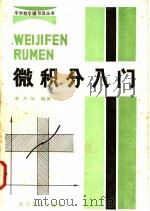 微积分入门 1983 PDF电子版封面 13051·1308 李万年编著